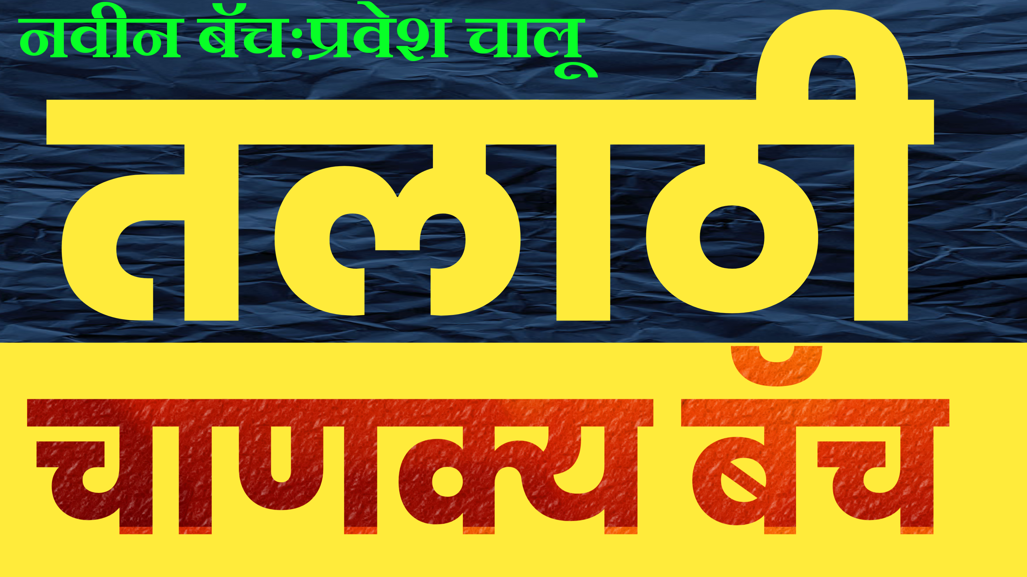 तलाठी भरती 2025