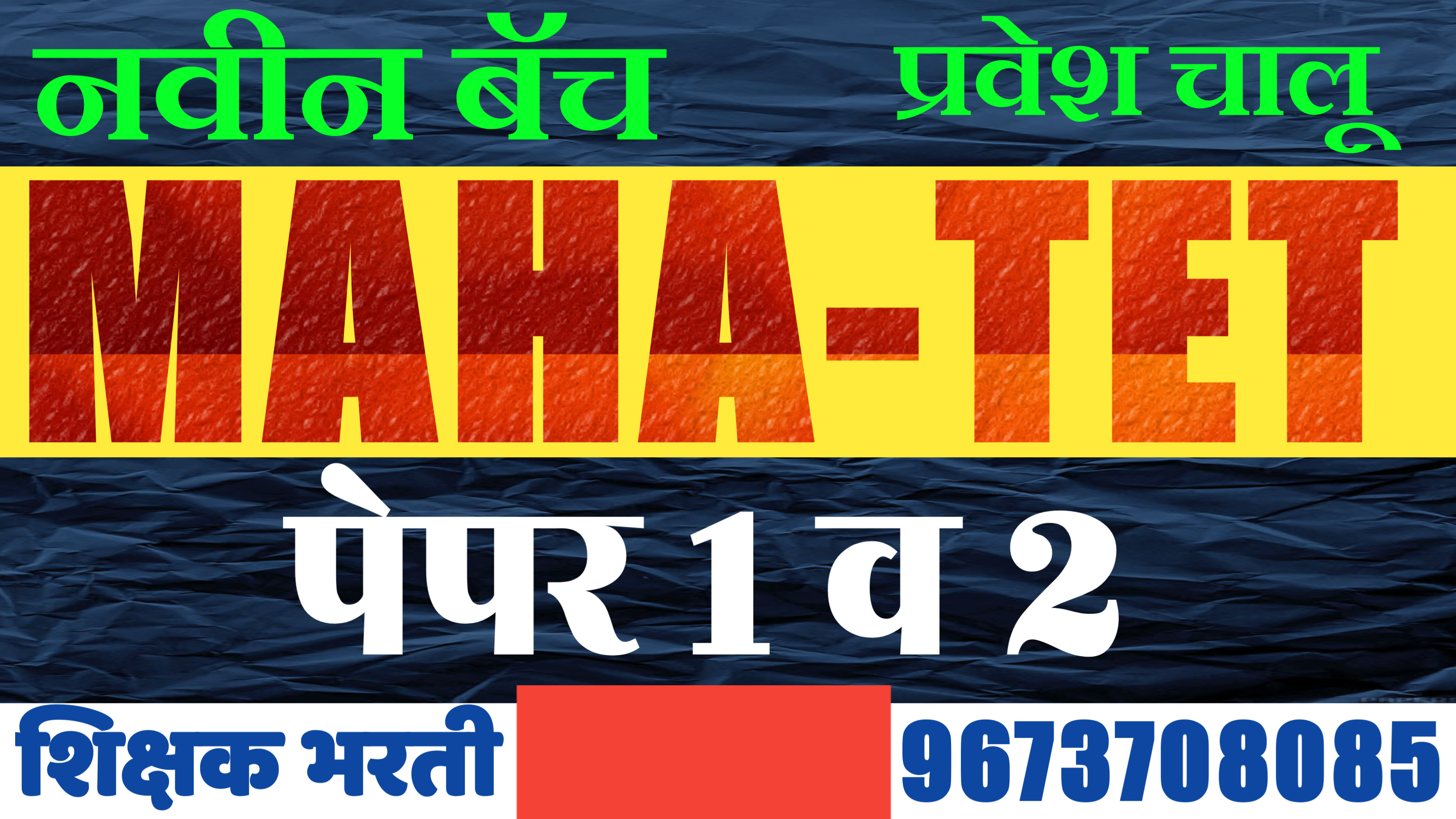 MAHA-TET शिक्षक भरती 