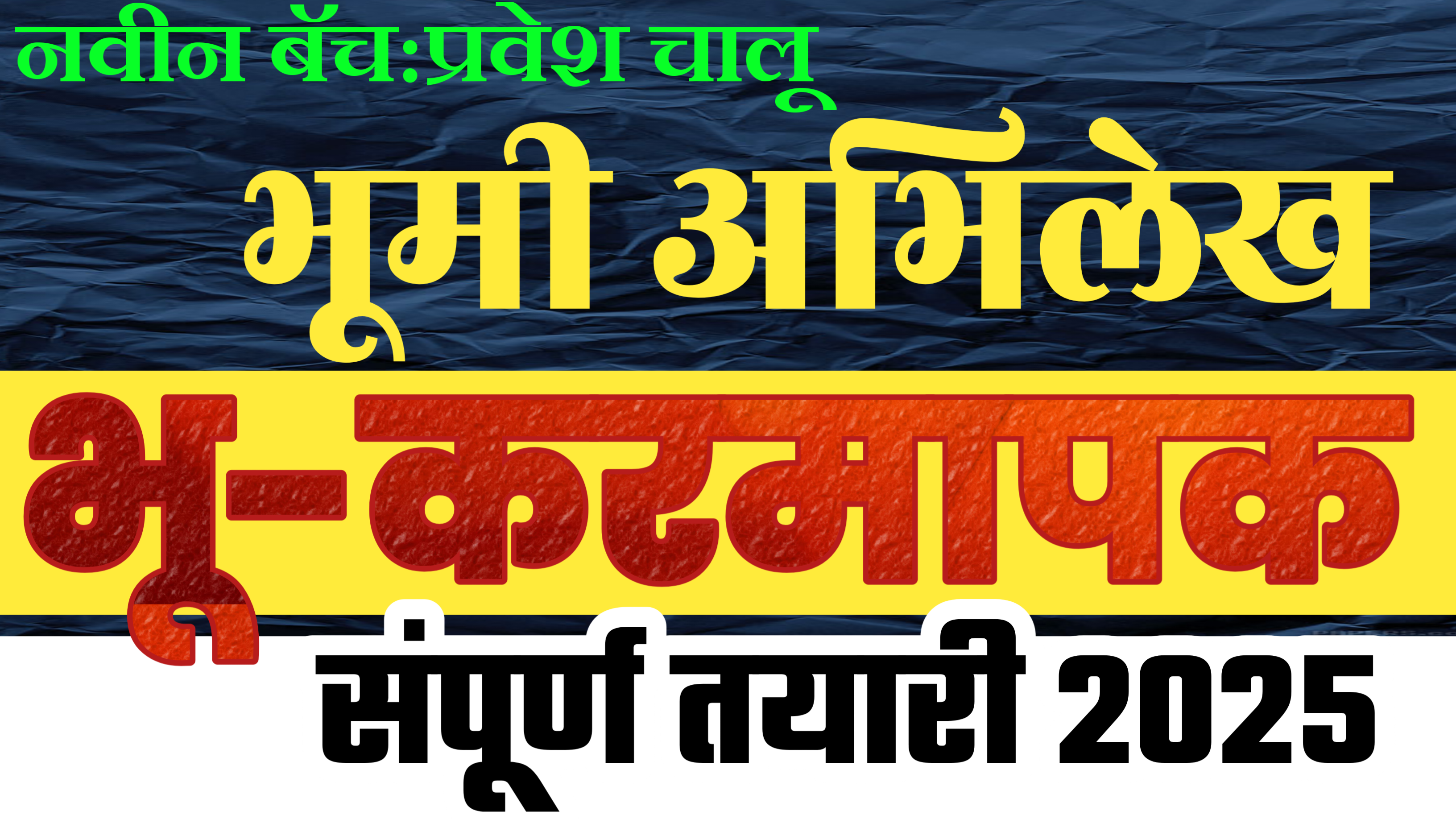 भू - करमापक (भूमीअभिलेख)