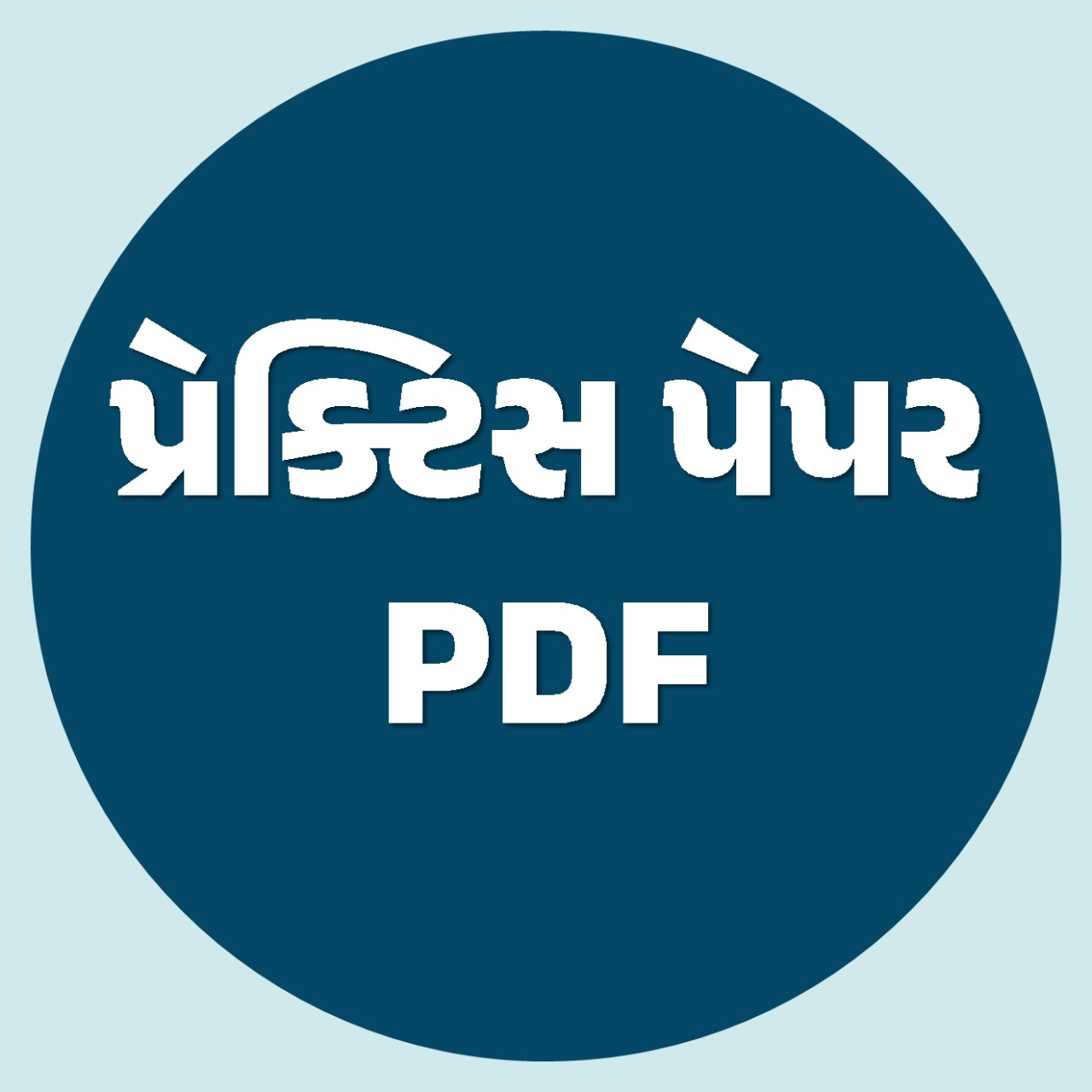 પ્રૅક્ટિસ પેપર PDF