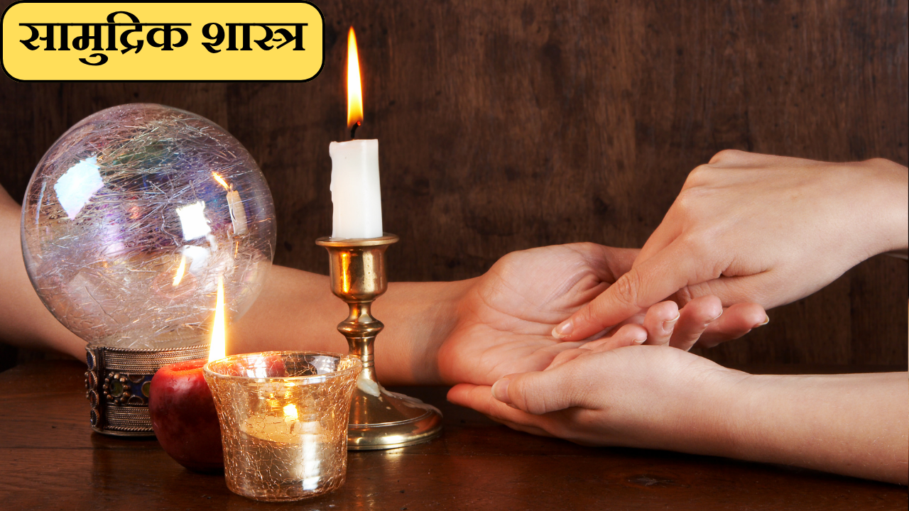 सामुद्रिक शास्त्र