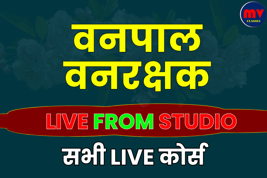 वनपाल &  वनरक्षक