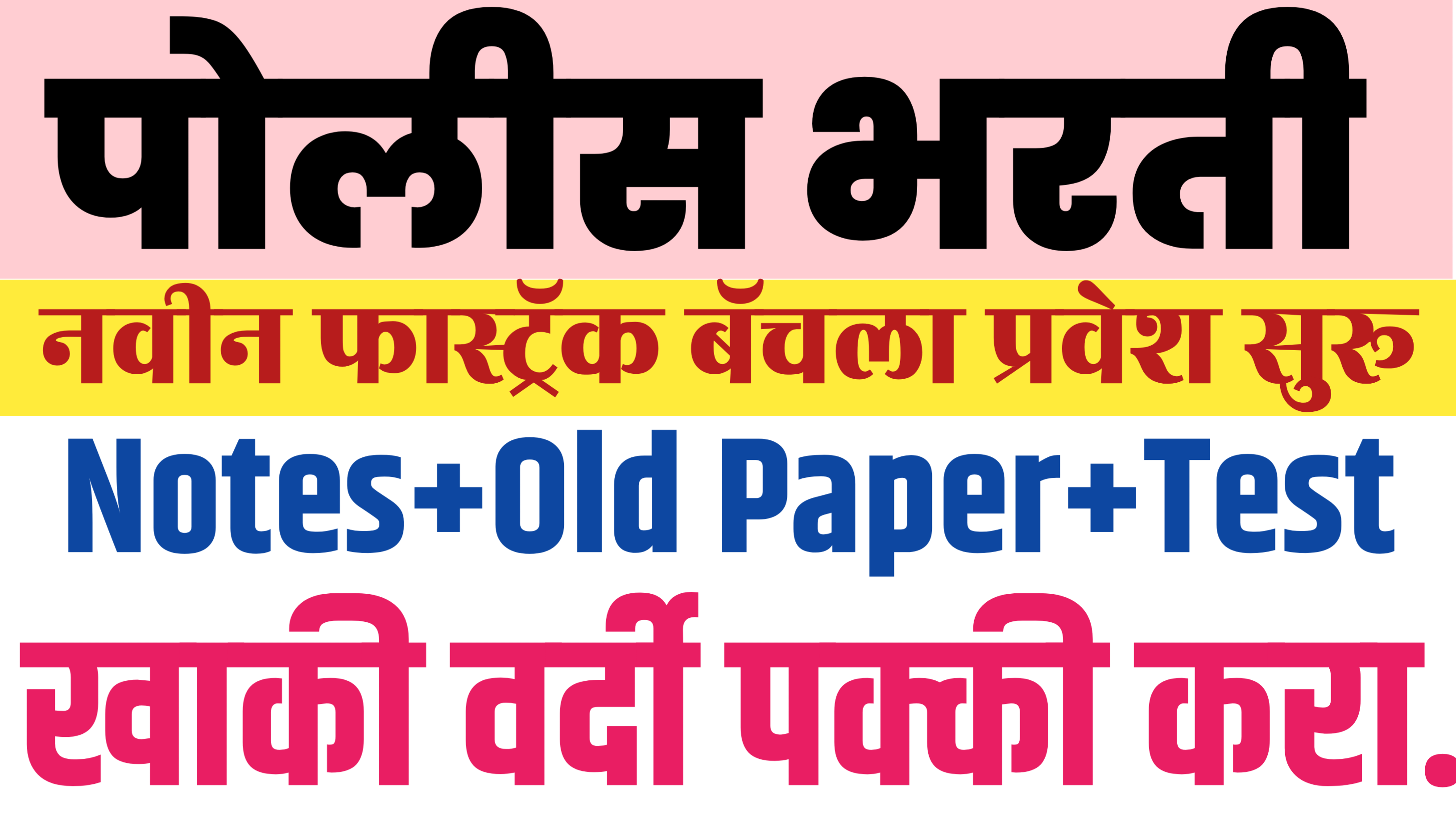 पोलीस भरती 2024-25