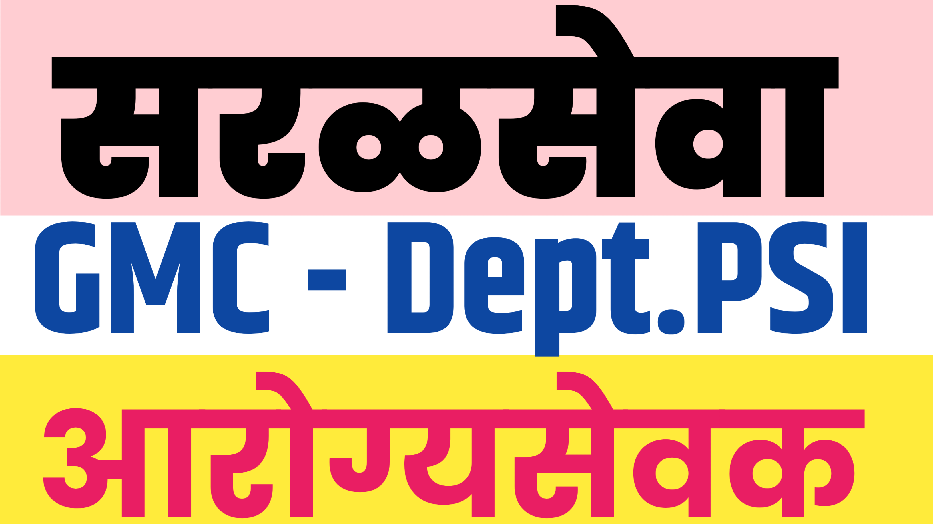 सरळसेवा - GMC-आरोग्य-Dept. PSI