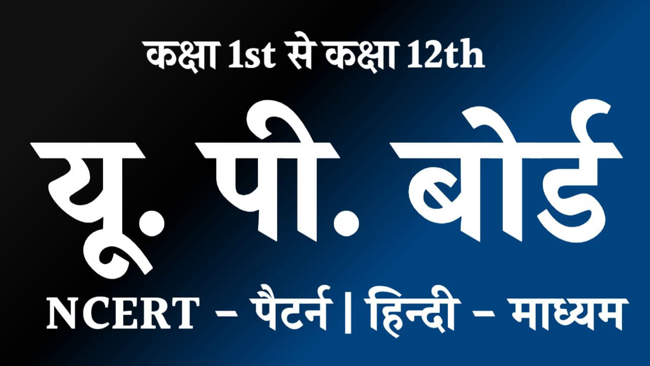  यू. पी. बोर्ड  ( हिन्दी - माध्यम ) 
