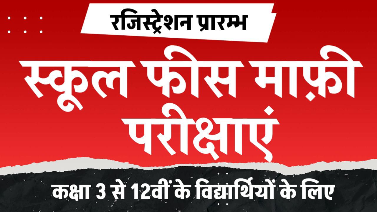 स्कूल फीस माफ़ी परीक्षाएं 