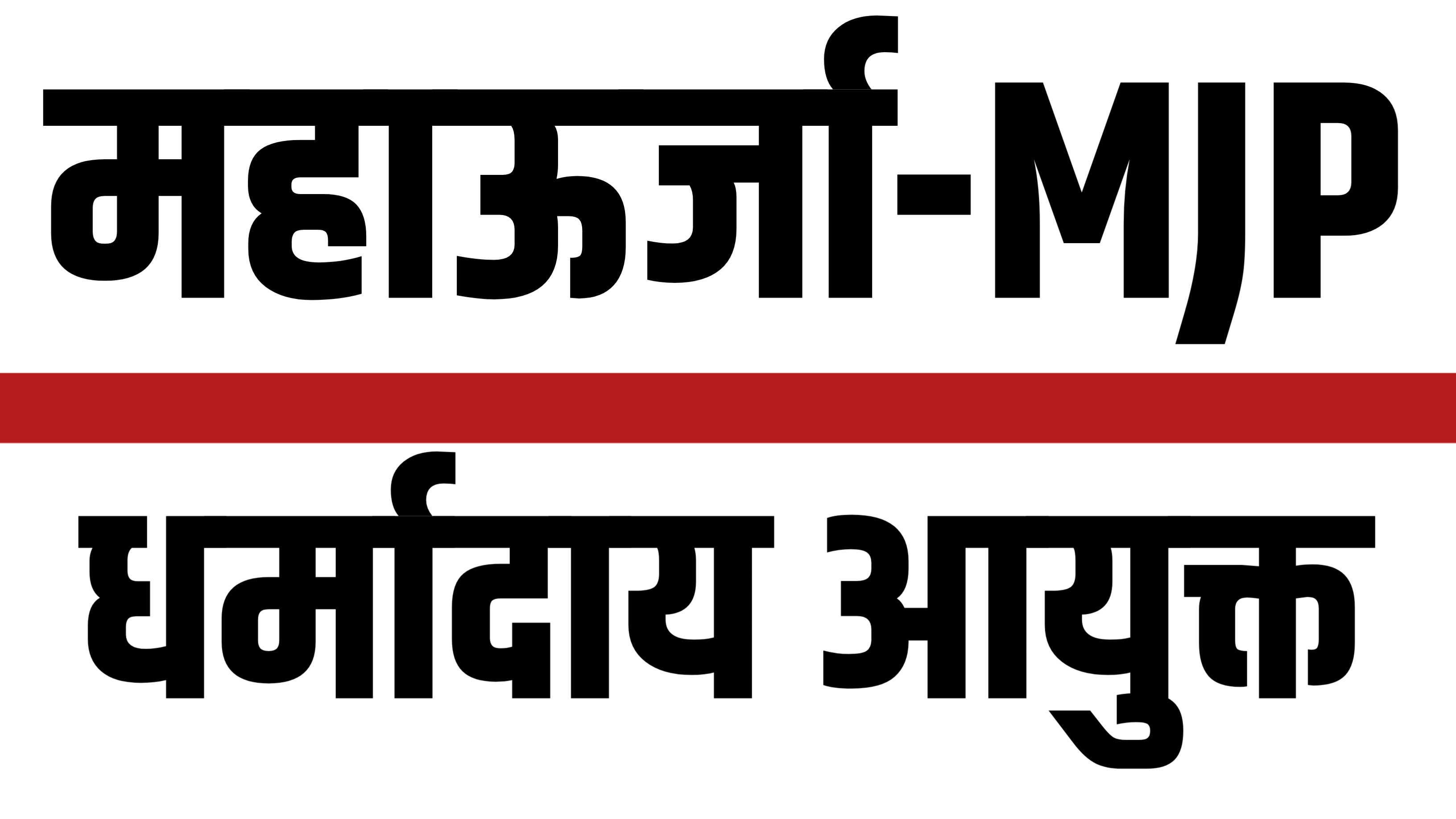 धर्मादाय आयुक्त/ महाऊर्जा MJP