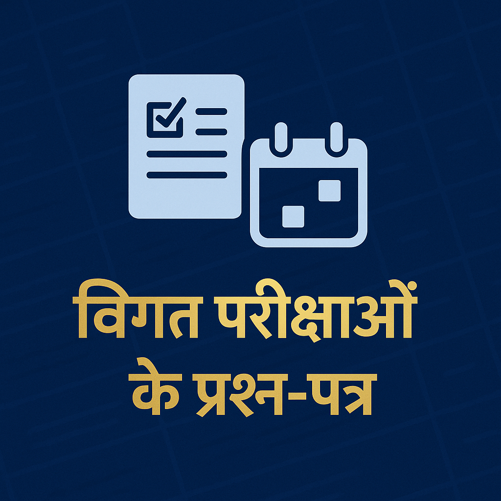 विगत परीक्षाओं के प्रश्न पत्र - समाधान सहित