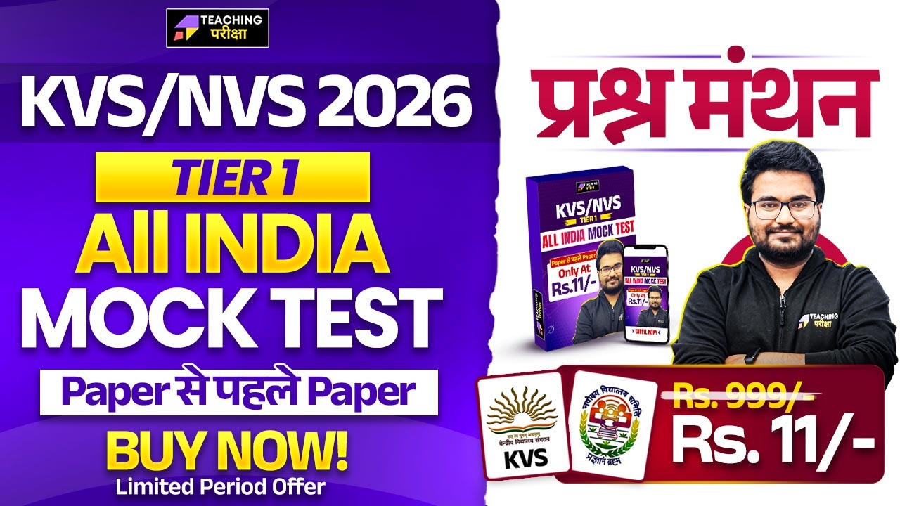 All India Mock Test प्रश्न मंथन Course Banner