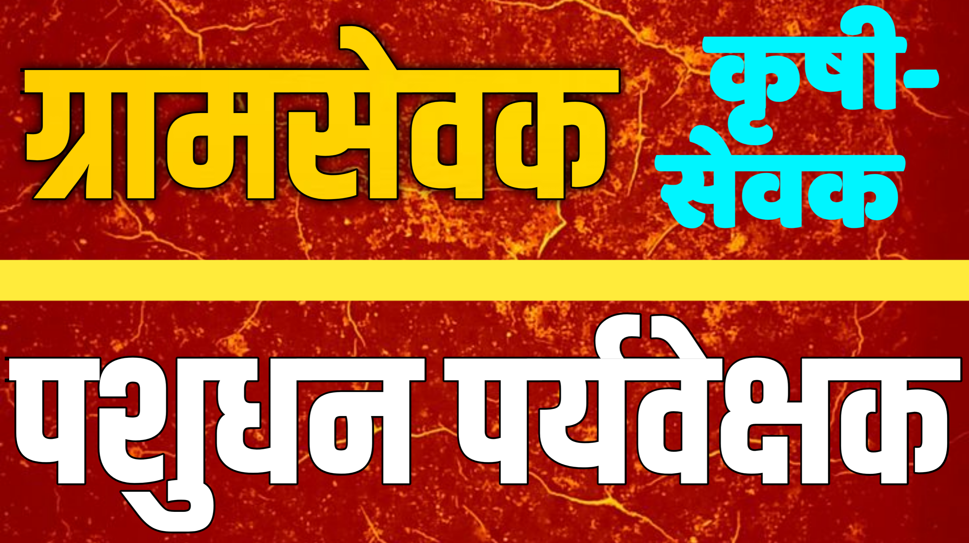 ग्रामसेवक-पशुधन पर्य. कृषी 