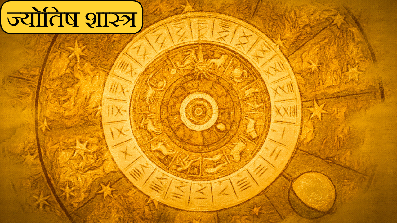 ज्योतिष शास्त्र
