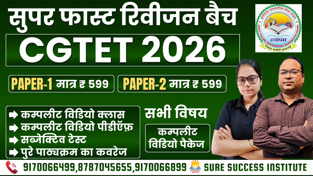 CGTET PAPER 1 और 2 (सुपर फ़ास्ट रीविजन बैच ) कम्पलीट विडियो पैकेज 