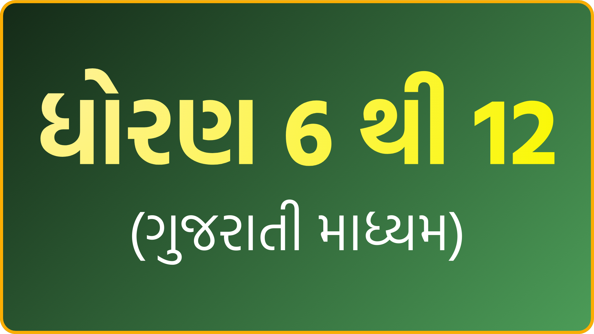 ધોરણ 6 થી 12 (ગુજરાતી માધ્યમ)