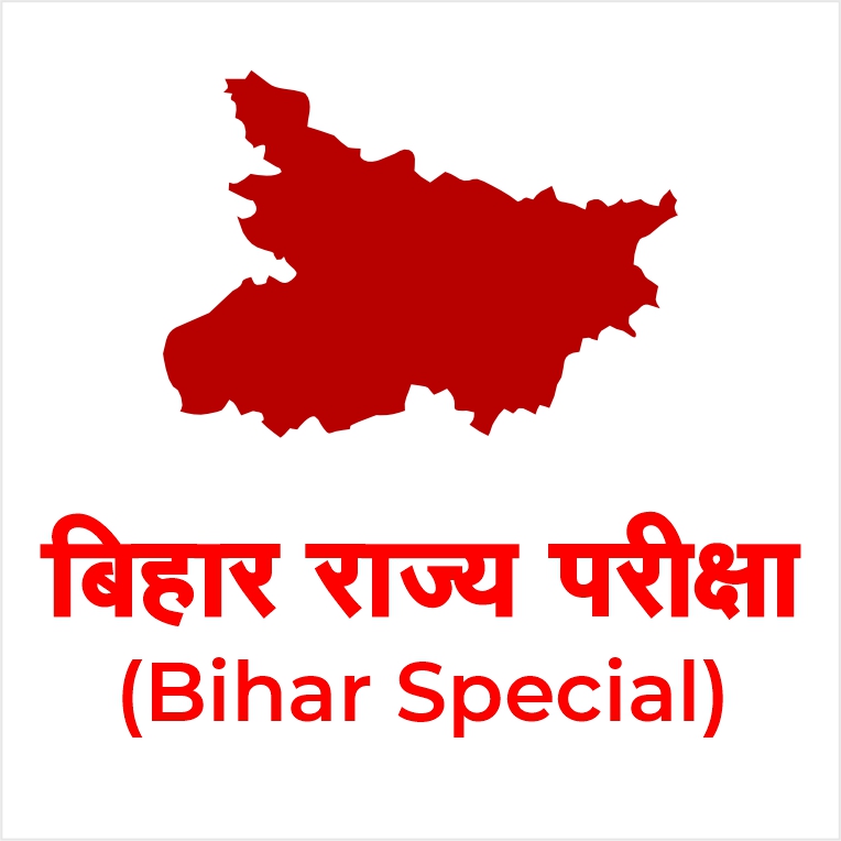 Bihar State Exam's (बिहार राज्य परीक्षा)