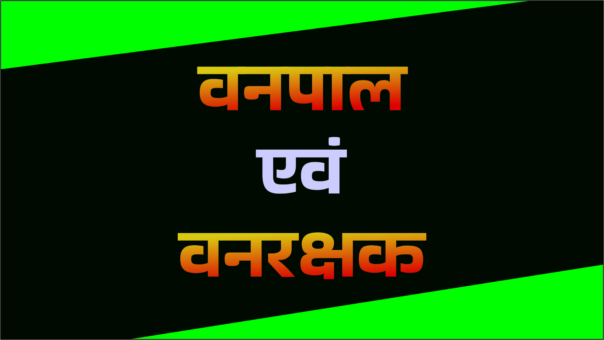 वनपाल एवं वनरक्षक 