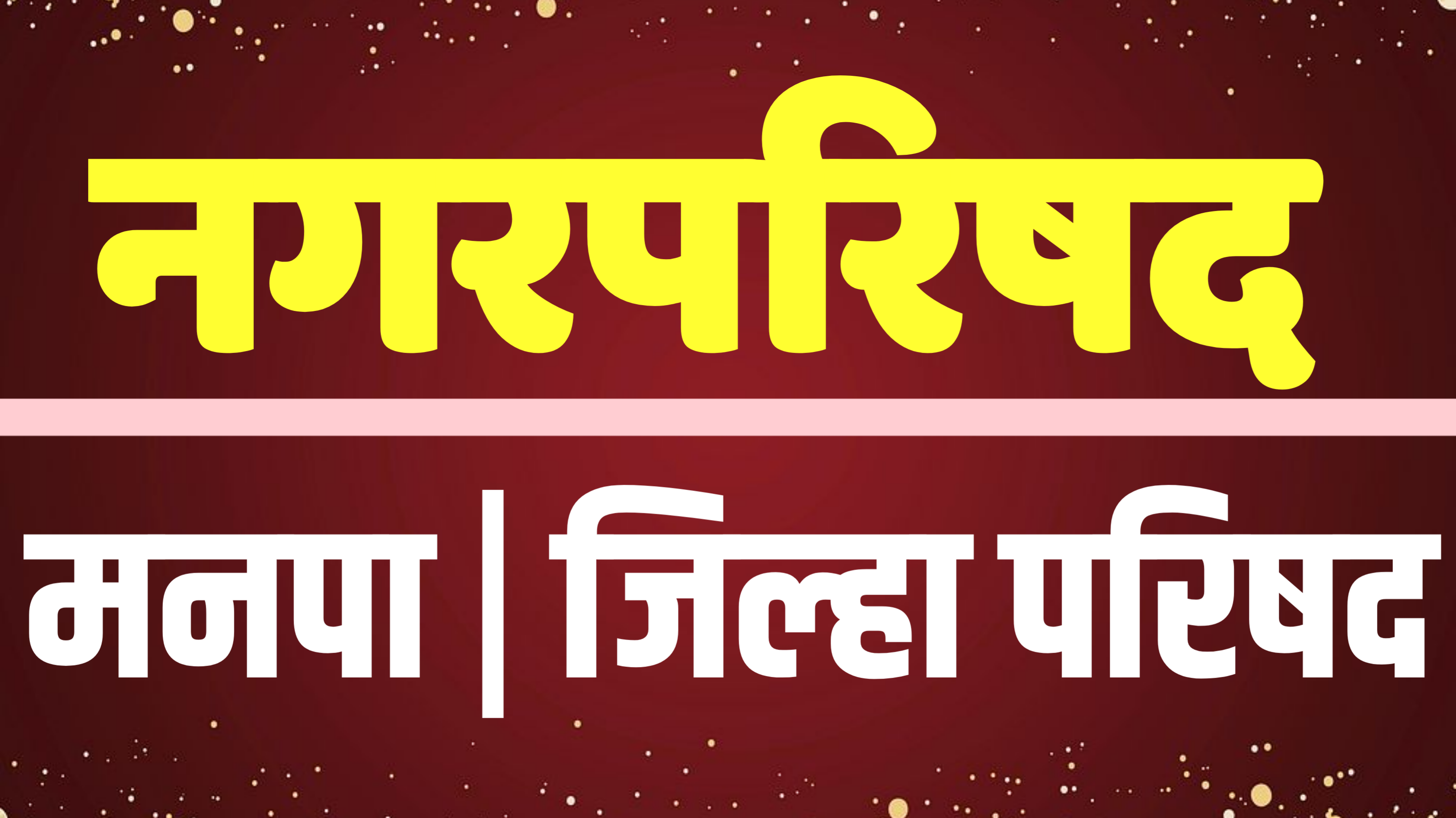 नगरपरिषद, ZP, मनपा 