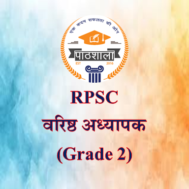 RPSC वरिष्ठ अध्यापक (Grade 2)