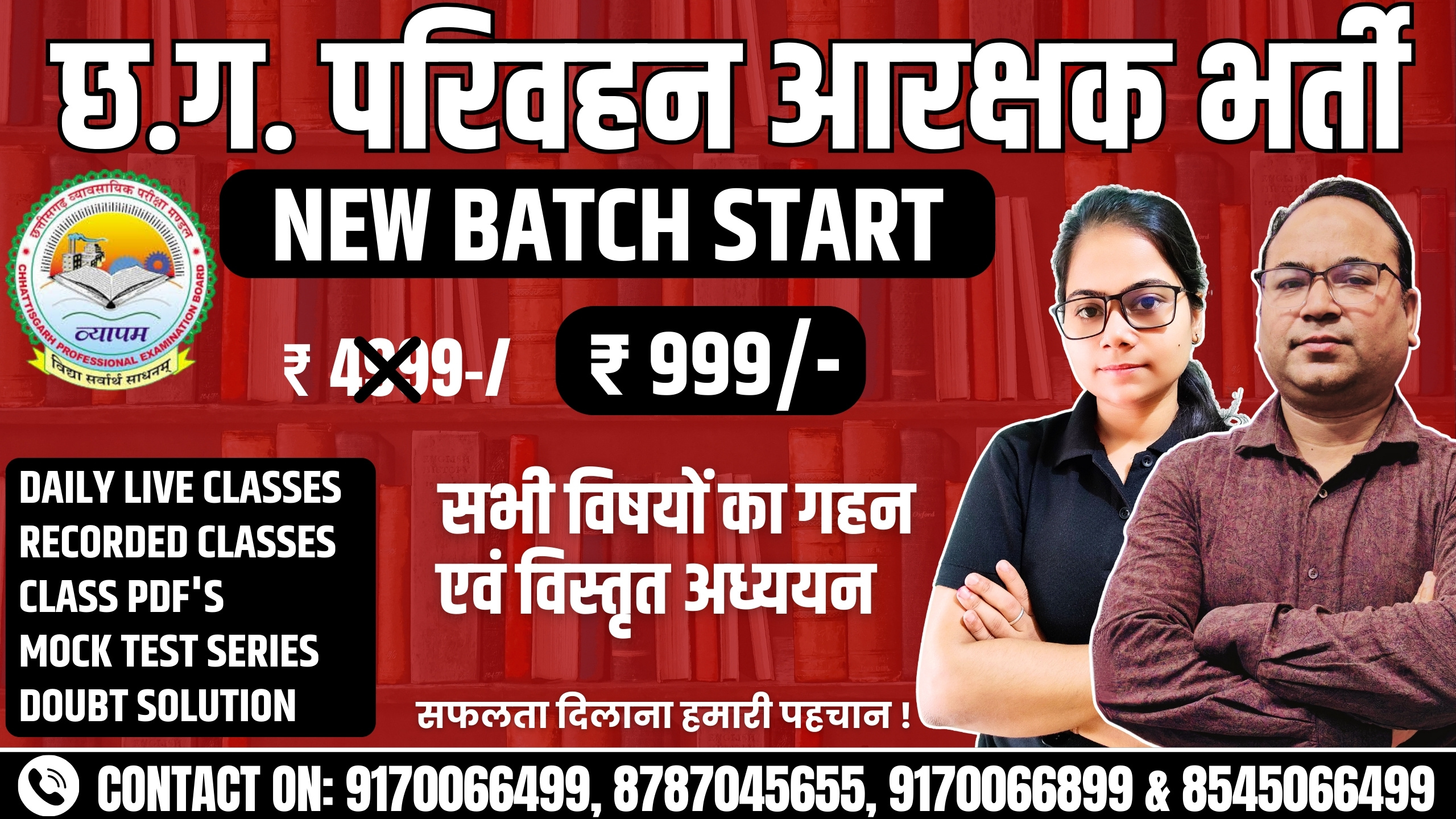 परिवहन आरक्षक (Transport Constable) NEW BATCH