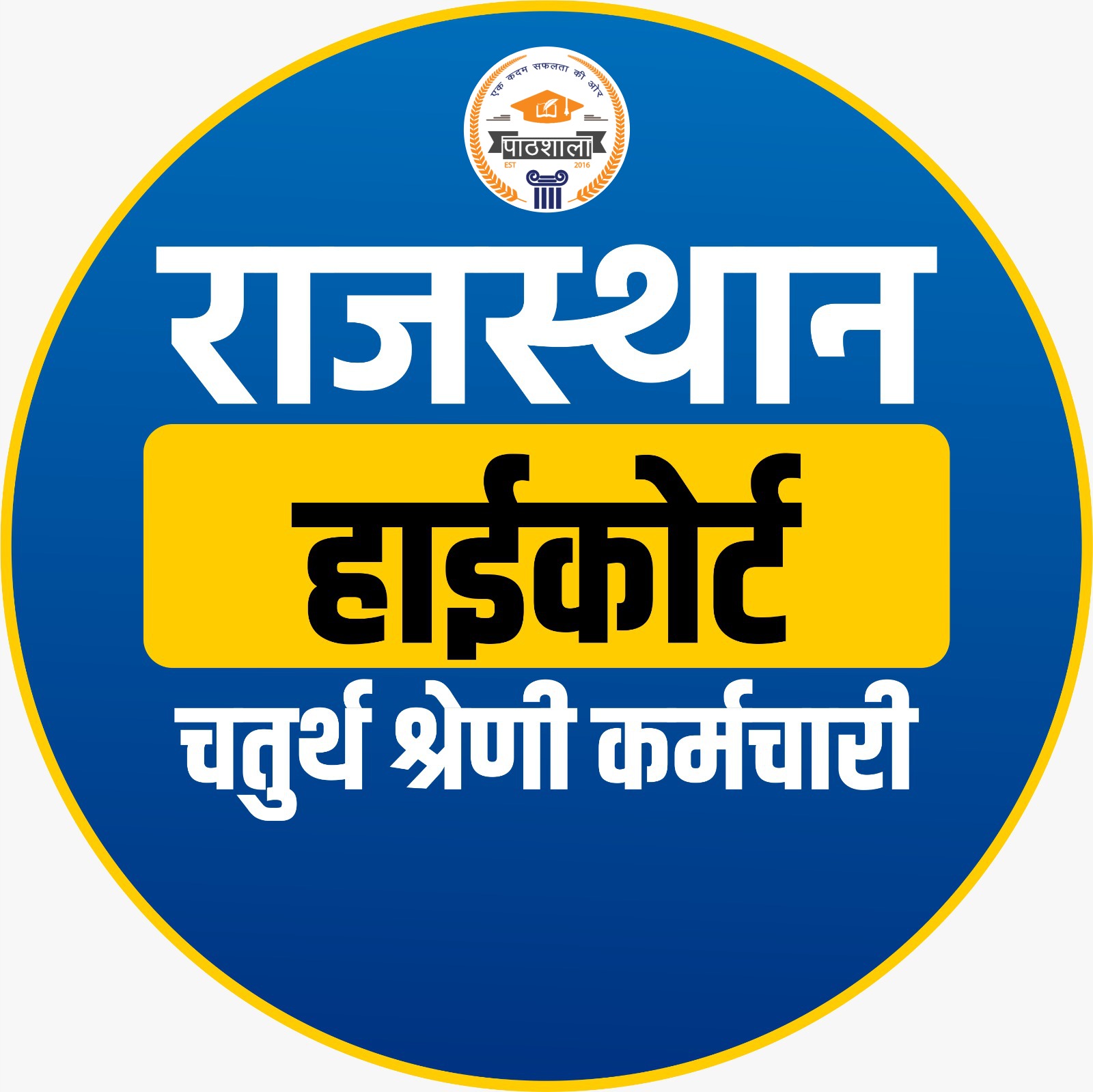 राजस्‍थान हाईकोर्ट  चतुर्थ श्रेणी कर्मचारी 