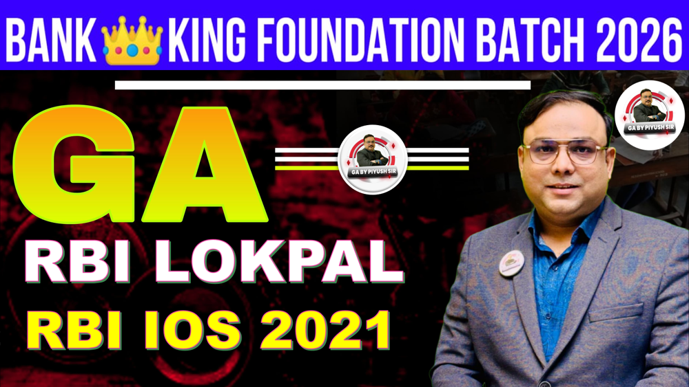RBI LOKPAL | RBI IOS 2021 | RBI INTEGRATED OMBUDSMAN SCHEME | RBI लोकपाल