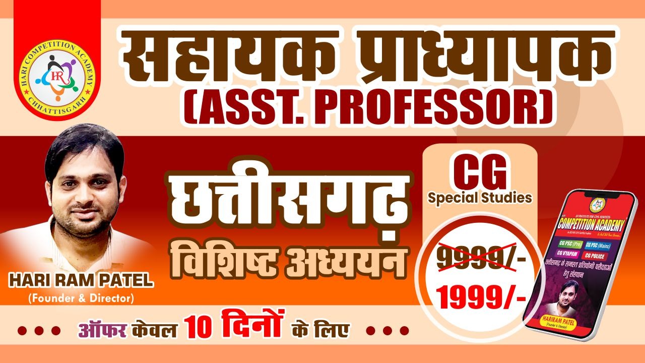 सहायक प्राध्यापक (Asst. Professor) CG CLASS