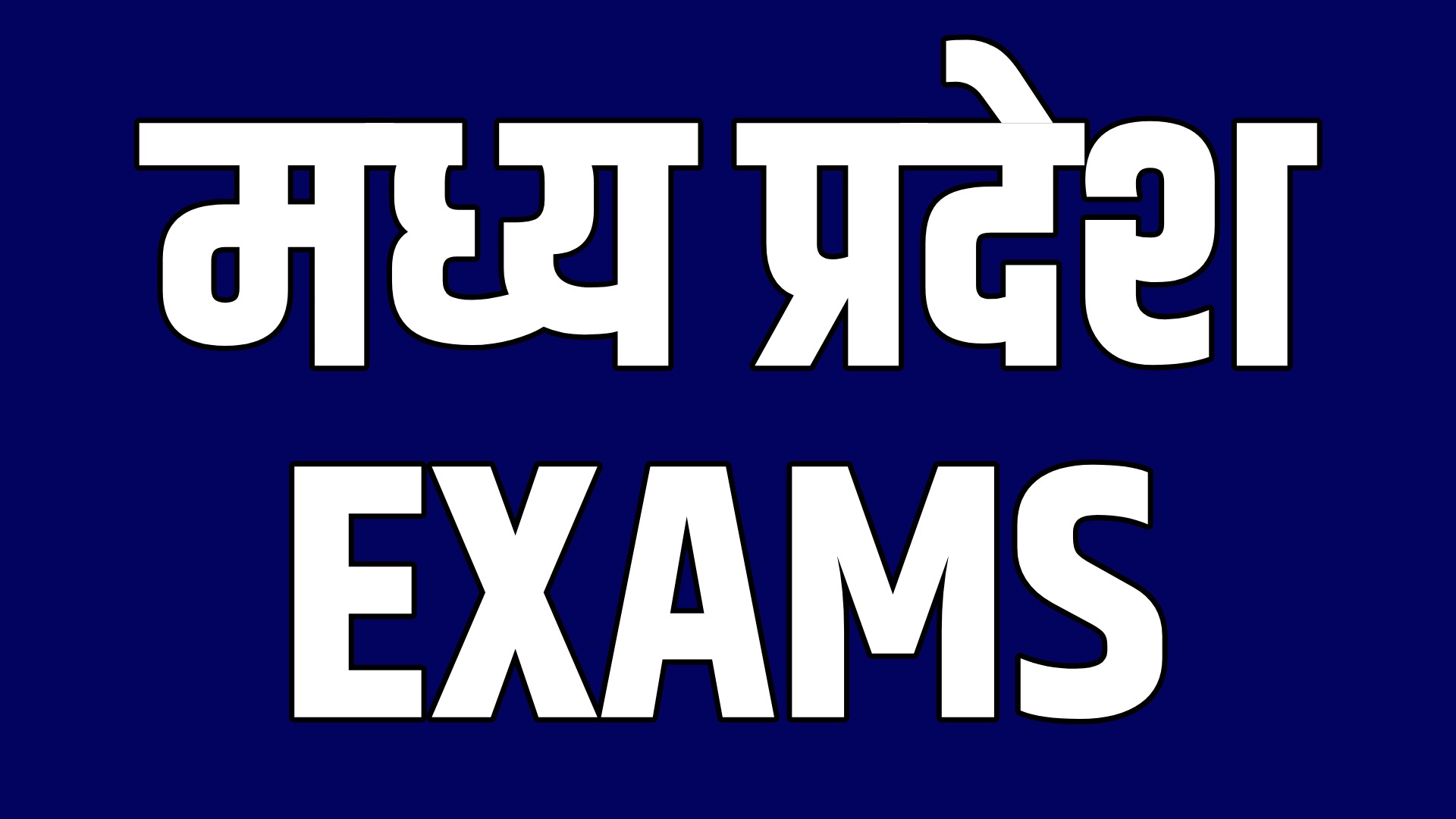 मध्यप्रदेश परीक्षा