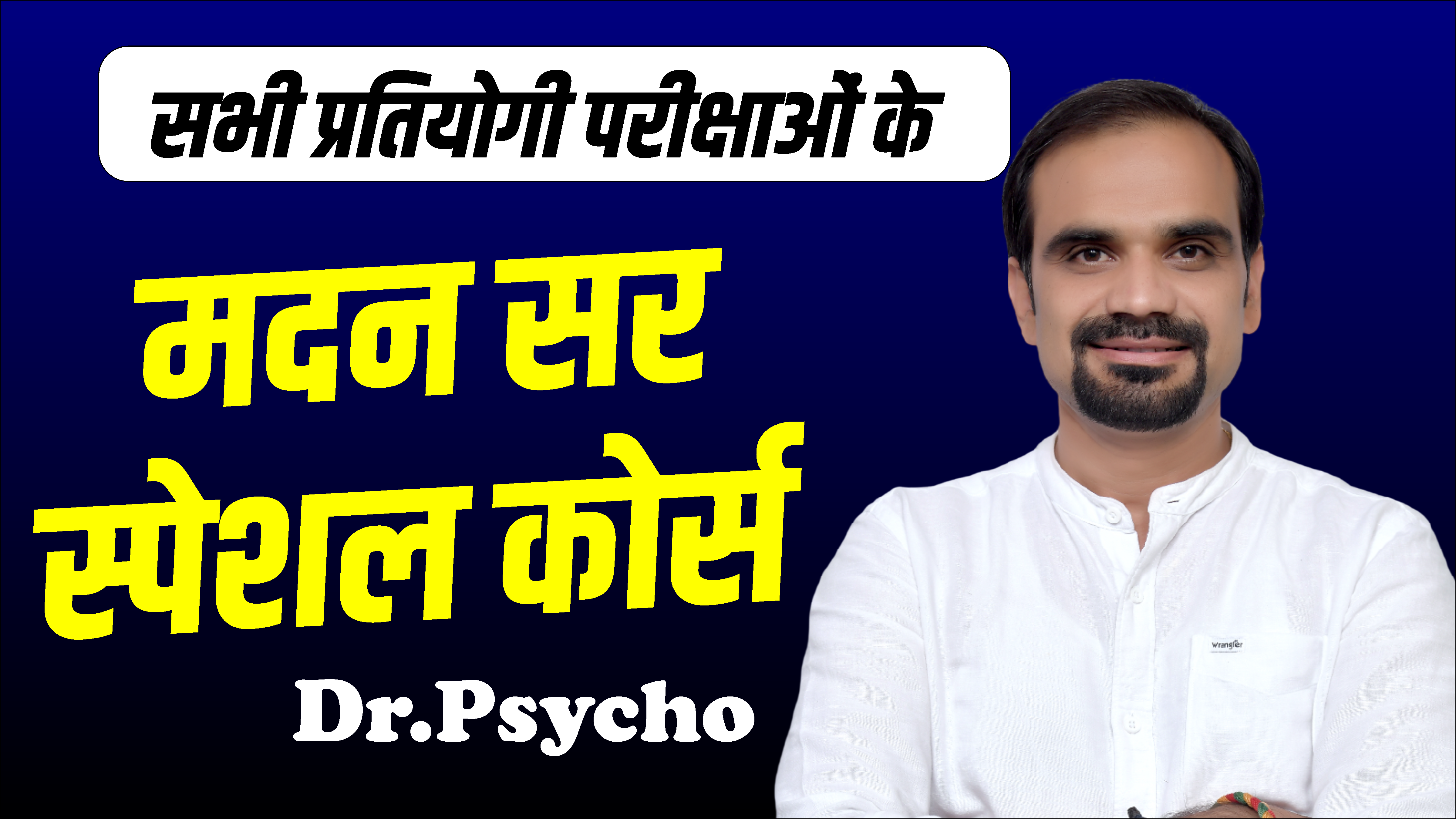 मदन सर स्पेशल कोर्स 