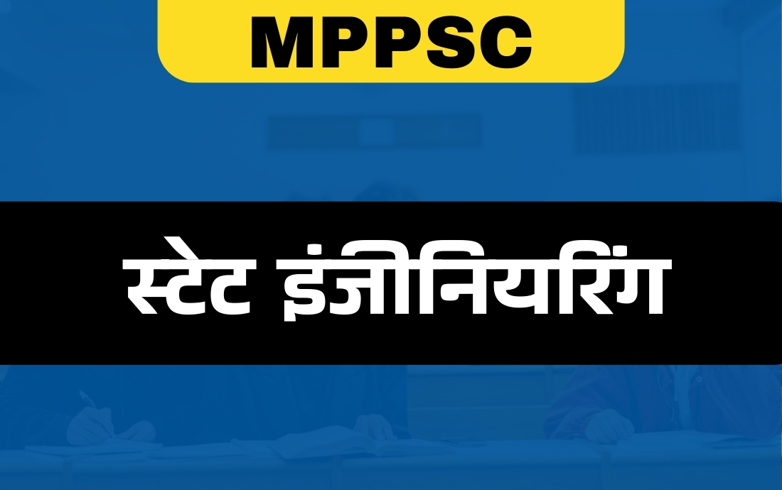 स्टेट इंजीनियरिंग - MPPSC 