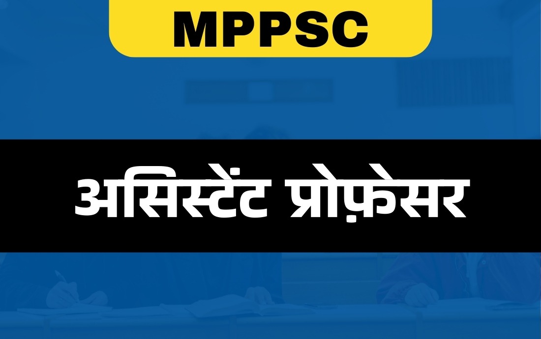 असिस्टेंट प्रोफ़ेसर- MPPSC 