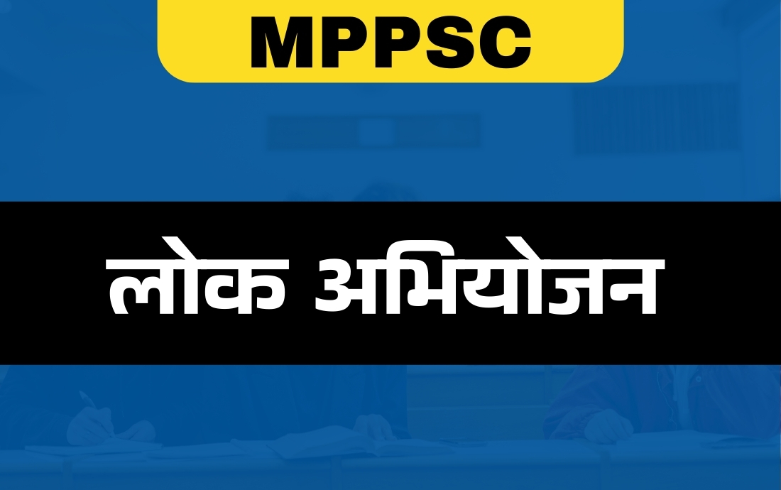 लोक अभियोजन अधिकारी- MPPSC 