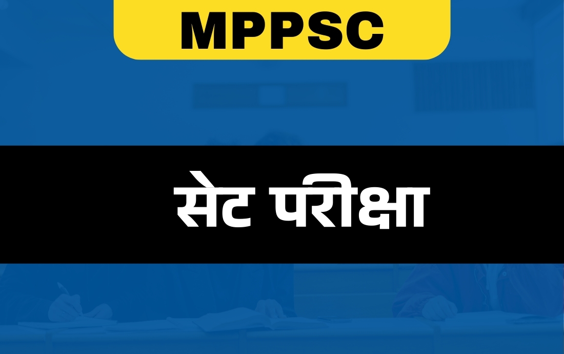 सेट परीक्षा - MPPSC 