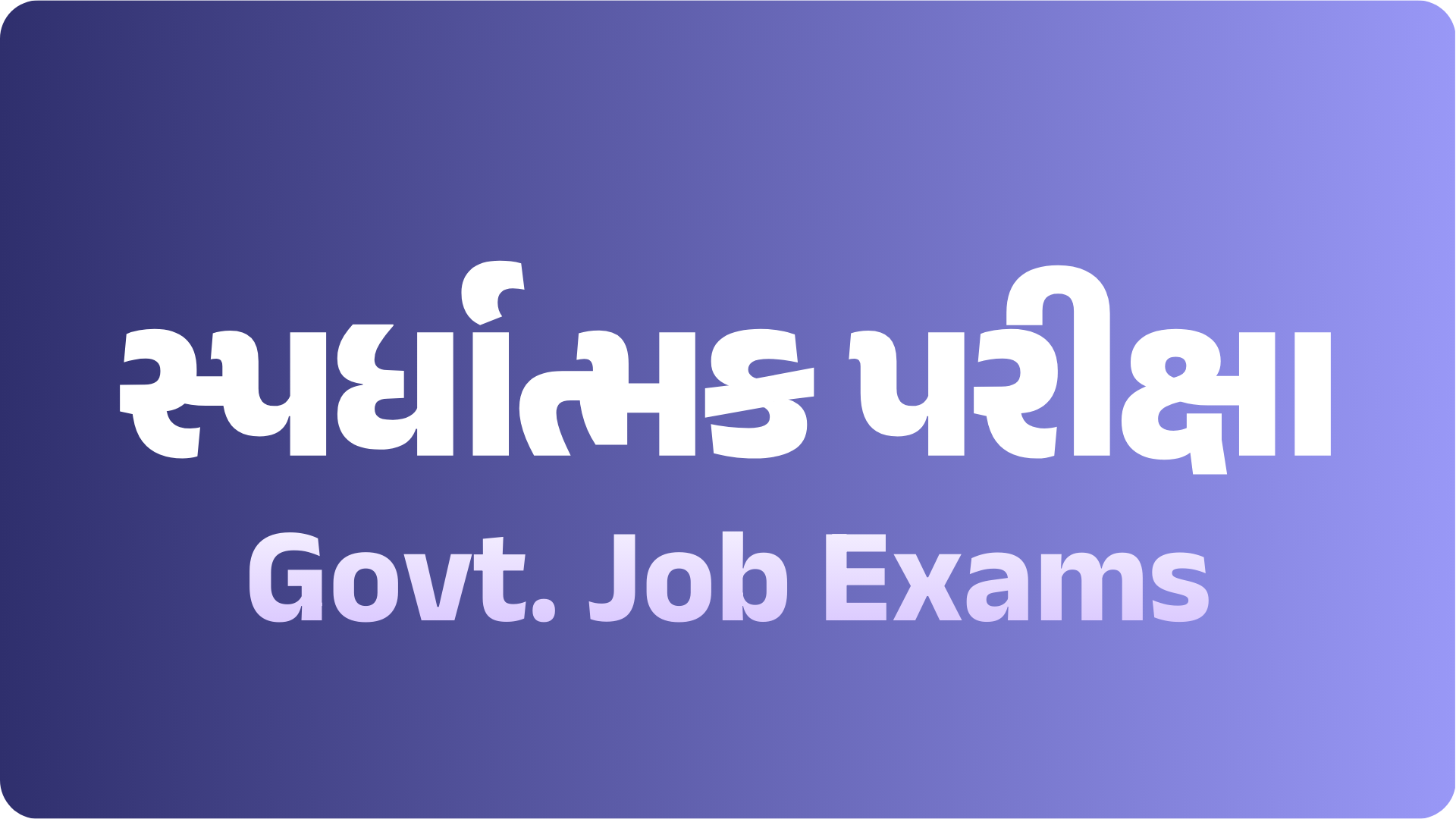 સ્પર્ધાત્મક પરીક્ષાઓ (Govt. Job Exams)
