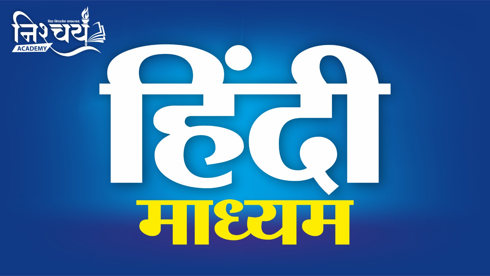 हिंदी माध्यम