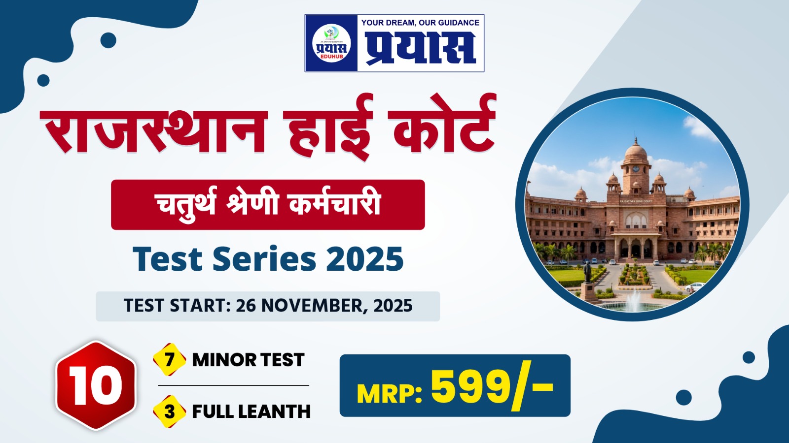 राजस्थान हाई कोर्ट चतुर्थ श्रेणी कर्मचारी 