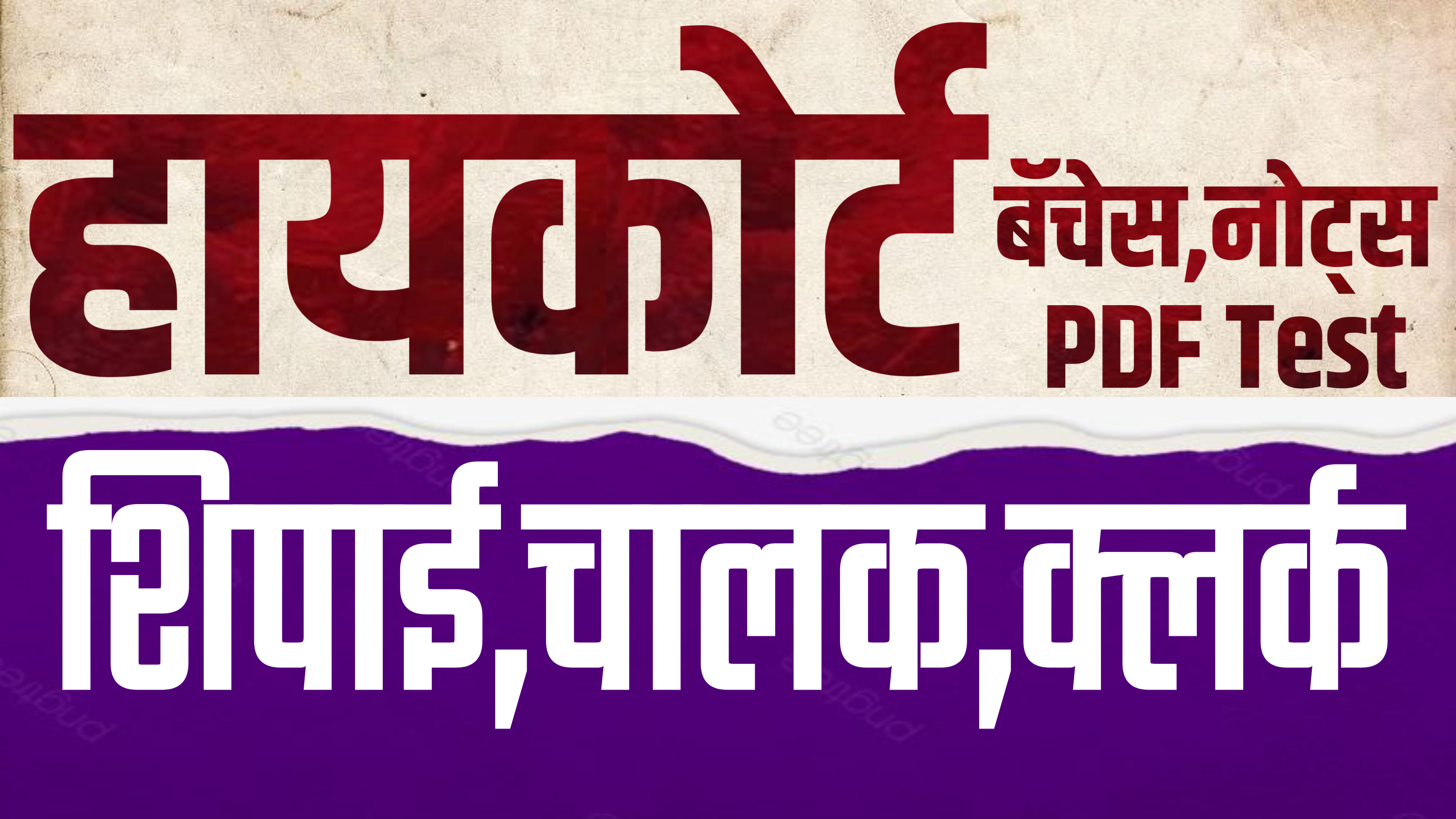 हायकोर्ट बॅचेस, टेस्ट,नोट्स 