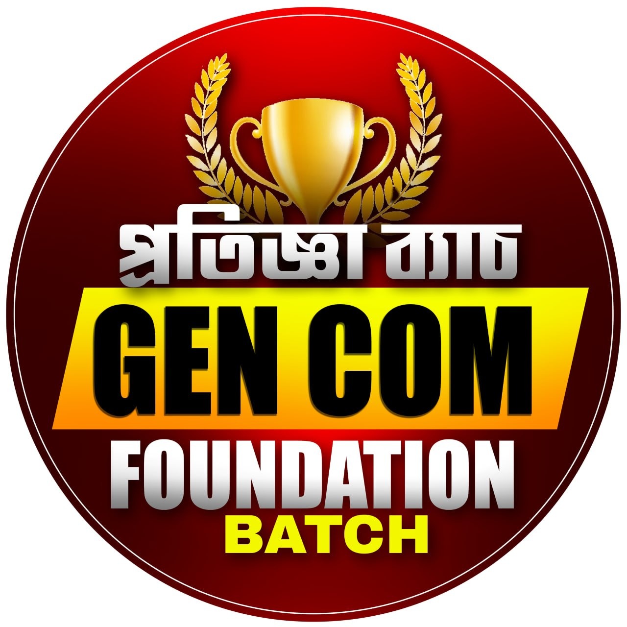 প্রতিজ্ঞা GEN -COM FOUNDATION BATCH