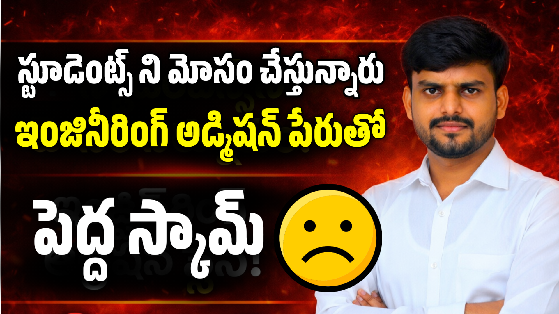స్టూడెంట్స్ ని మోసం చేస్తున్నారు | Engineering Admissions పేరుతో పెద్ద స్కామ్ | Yours Media హెచ్చరిక
