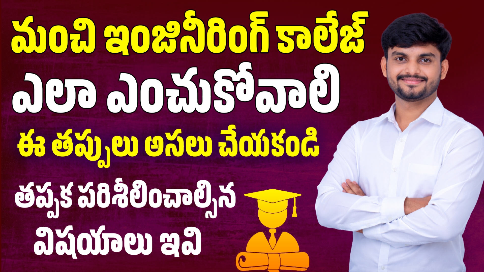 మంచి Engineering College ఎలా ఎంచుకోవాలి?