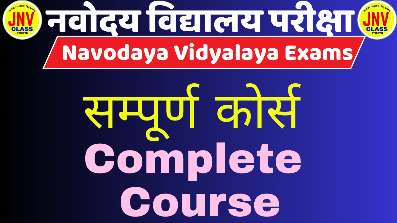 Complete Couse सम्पूर्ण कोर्स