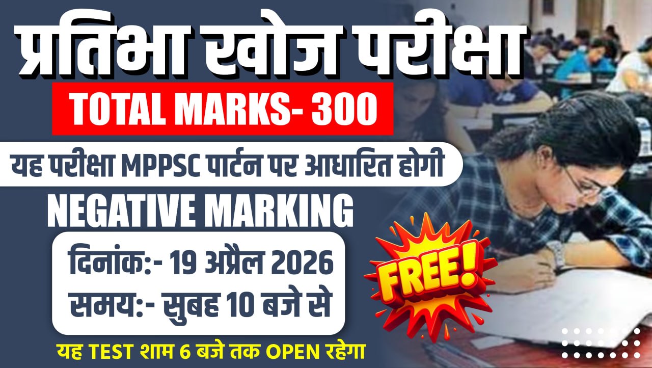 प्रतिभा खोज परीक्षा (19-4-2026) - सुबह 10 बजे से 
