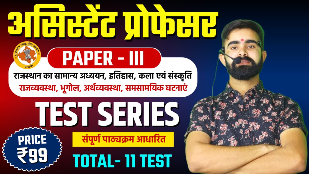 RPSC Assistant Professor (कॉलेज व्याख्याता)