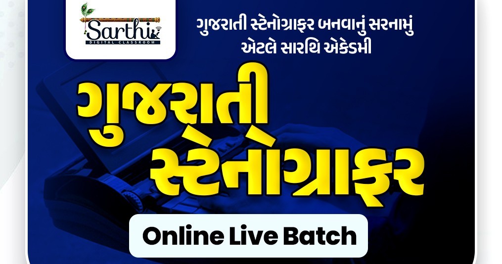 ગુજરાતી સ્ટેનોગ્રાફર