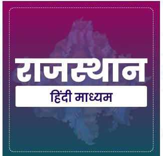 राजस्थान (हिंदी माध्यम)