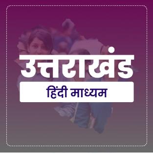 उत्तराखंड (हिंदी माध्यम)