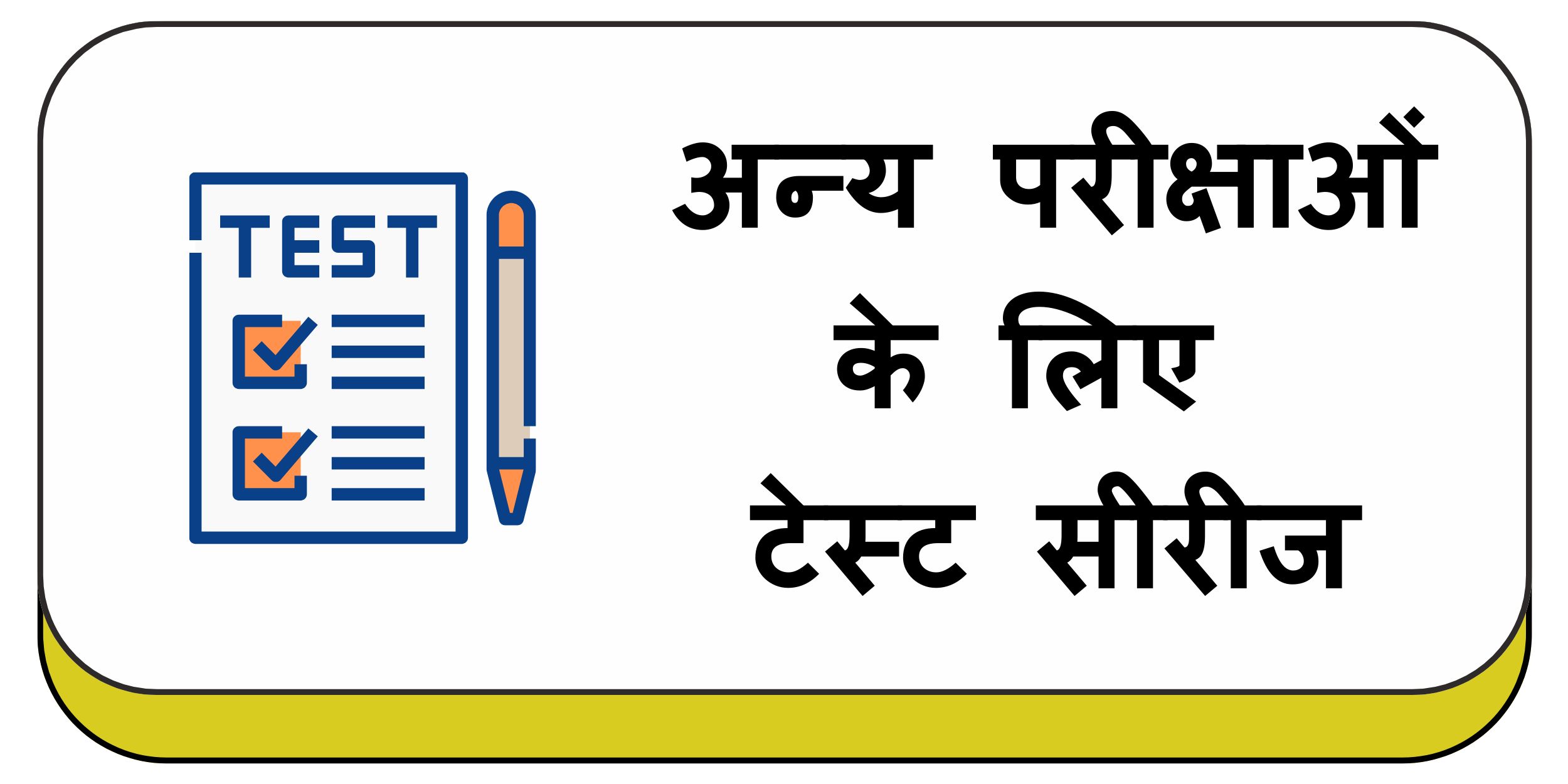 अन्य परीक्षाओं के लिए टेस्ट सीरीज 
