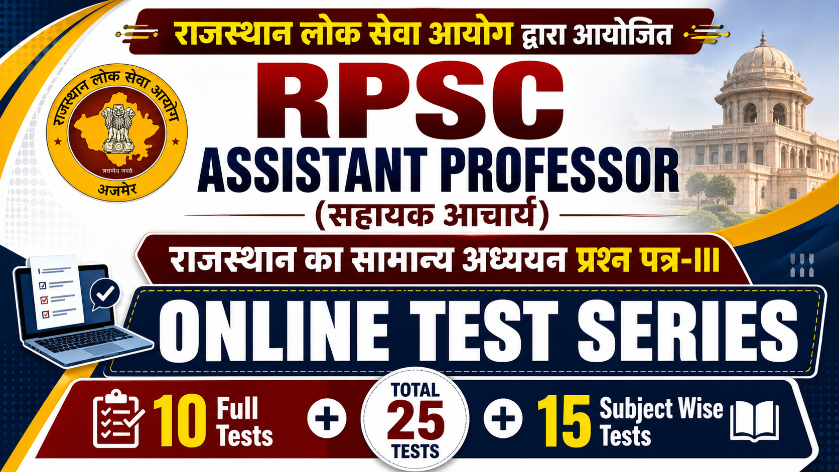 RPSC Assistant Professor (कॉलेज व्याख्याता)