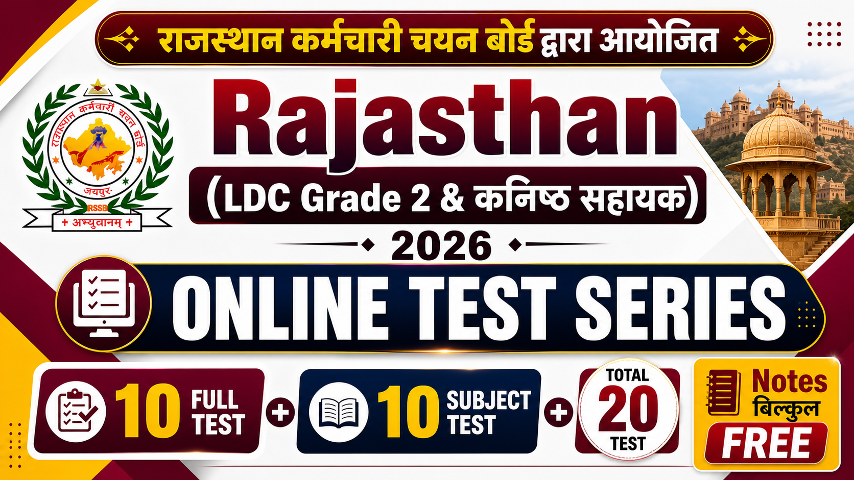 Rajasthan (LDC Grade 2 & कनिष्ठ सहायक)