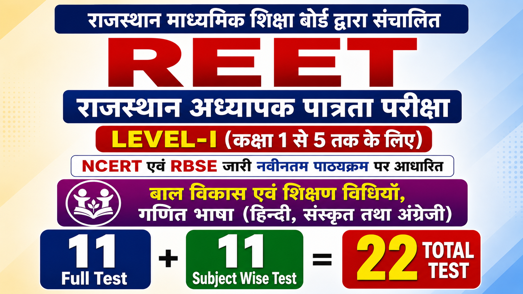REET पात्रता परीक्षा LEVEL-I (कक्षा 1 से 5 तक के लिए