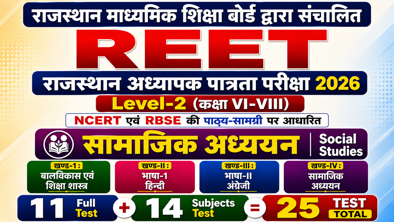 REET लेवल-2 (कक्षा VI-VIII) सामाजिक अध्ययन