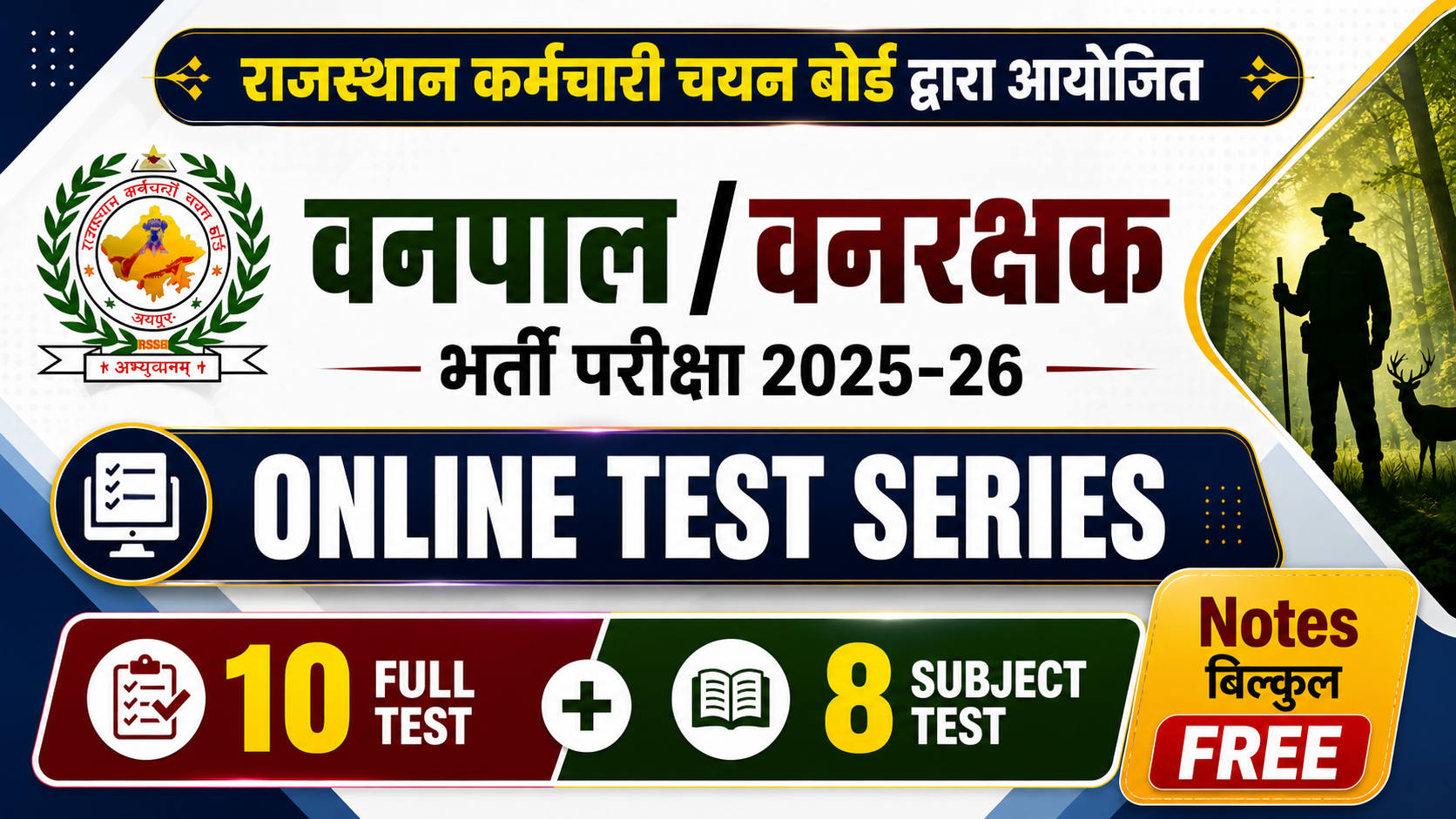 Rajasthan वनपाल और वनरक्षक Online Test 2026 